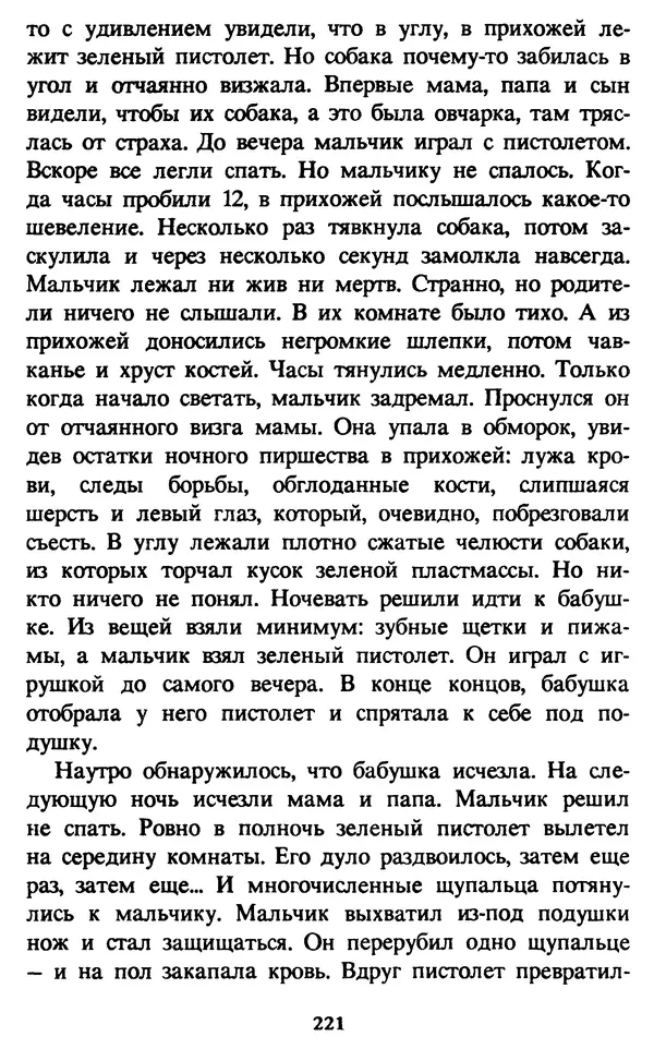 Эдуард Успенский - Красная рука, черная простыня, зеленые пальцы. Жуткий детский фольклор - Страница № 220 Эдуард Успенский - Красная рука, черная простыня, зеленые пальцы. Жуткий детский фольклор - Страница № 220
