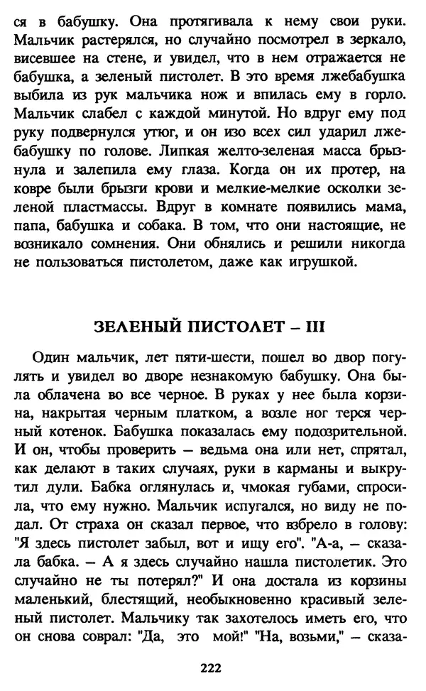 Эдуард Успенский - Красная рука, черная простыня, зеленые пальцы. Жуткий детский фольклор - Страница № 221 Эдуард Успенский - Красная рука, черная простыня, зеленые пальцы. Жуткий детский фольклор - Страница № 221