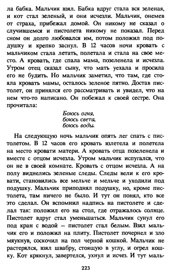 Эдуард Успенский - Красная рука, черная простыня, зеленые пальцы. Жуткий детский фольклор - Страница № 222 Эдуард Успенский - Красная рука, черная простыня, зеленые пальцы. Жуткий детский фольклор - Страница № 222