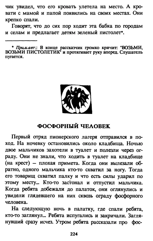 Эдуард Успенский - Красная рука, черная простыня, зеленые пальцы. Жуткий детский фольклор - Страница № 223 Эдуард Успенский - Красная рука, черная простыня, зеленые пальцы. Жуткий детский фольклор - Страница № 223