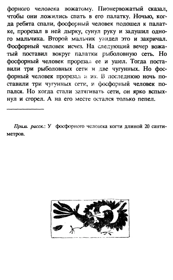 Эдуард Успенский - Красная рука, черная простыня, зеленые пальцы. Жуткий детский фольклор - Страница № 225 Эдуард Успенский - Красная рука, черная простыня, зеленые пальцы. Жуткий детский фольклор - Страница № 225