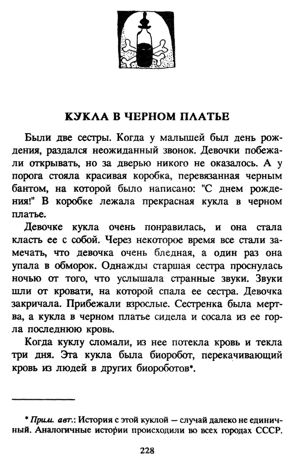 Эдуард Успенский - Красная рука, черная простыня, зеленые пальцы. Жуткий детский фольклор - Страница № 227 Эдуард Успенский - Красная рука, черная простыня, зеленые пальцы. Жуткий детский фольклор - Страница № 227