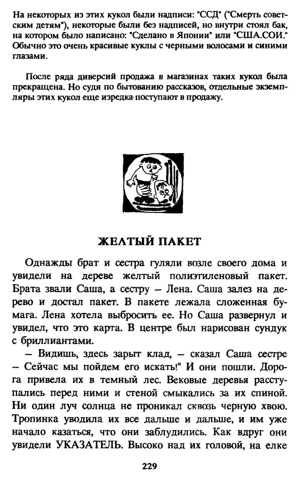 Эдуард Успенский - Красная рука, черная простыня, зеленые пальцы. Жуткий детский фольклор - Страница № 228 Эдуард Успенский - Красная рука, черная простыня, зеленые пальцы. Жуткий детский фольклор - Страница № 228