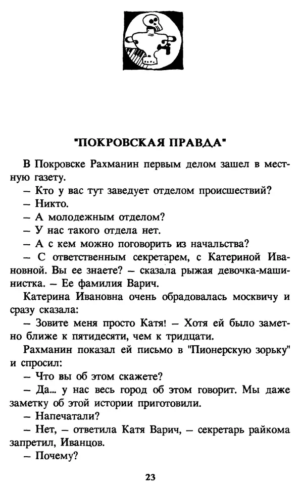 Эдуард Успенский - Красная рука, черная простыня, зеленые пальцы. Жуткий детский фольклор - Страница № 23 Эдуард Успенский - Красная рука, черная простыня, зеленые пальцы. Жуткий детский фольклор - Страница № 23