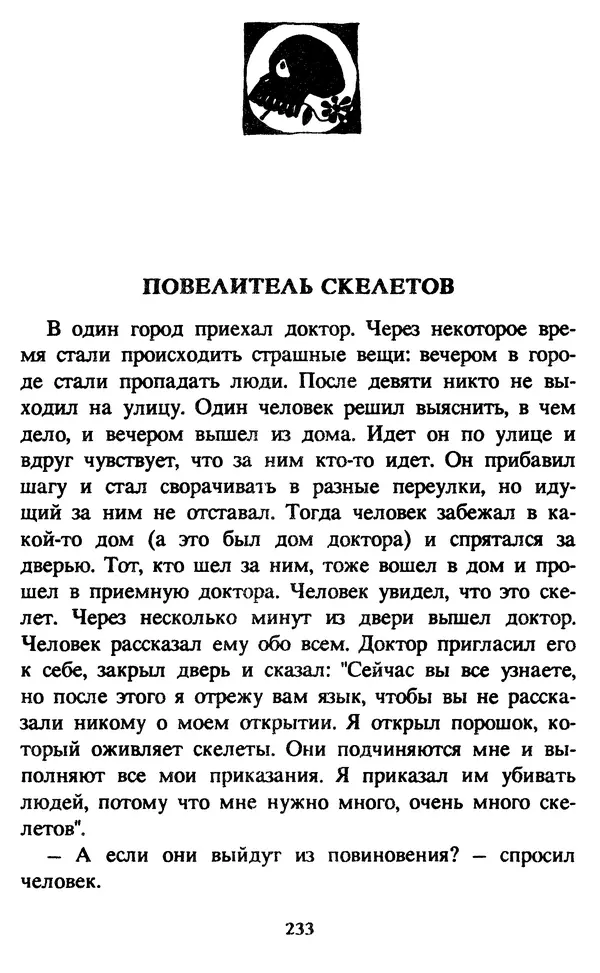 Эдуард Успенский - Красная рука, черная простыня, зеленые пальцы. Жуткий детский фольклор - Страница № 232 Эдуард Успенский - Красная рука, черная простыня, зеленые пальцы. Жуткий детский фольклор - Страница № 232
