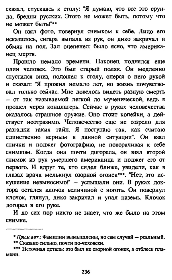 Эдуард Успенский - Красная рука, черная простыня, зеленые пальцы. Жуткий детский фольклор - Страница № 235 Эдуард Успенский - Красная рука, черная простыня, зеленые пальцы. Жуткий детский фольклор - Страница № 235