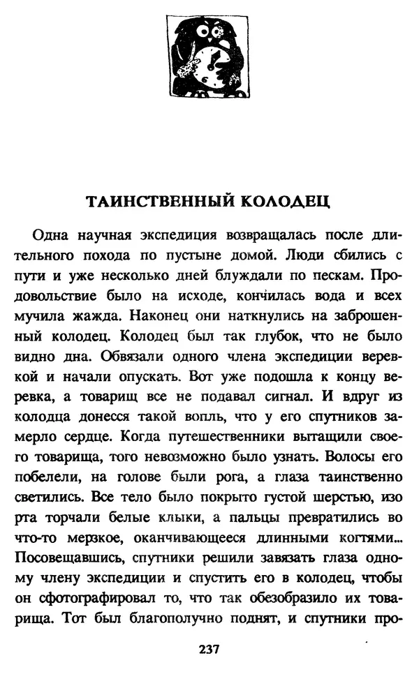 Эдуард Успенский - Красная рука, черная простыня, зеленые пальцы. Жуткий детский фольклор - Страница № 236 Эдуард Успенский - Красная рука, черная простыня, зеленые пальцы. Жуткий детский фольклор - Страница № 236
