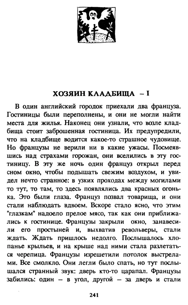 Эдуард Успенский - Красная рука, черная простыня, зеленые пальцы. Жуткий детский фольклор - Страница № 240 Эдуард Успенский - Красная рука, черная простыня, зеленые пальцы. Жуткий детский фольклор - Страница № 240