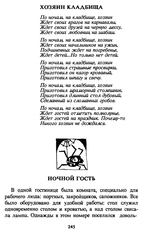 Эдуард Успенский - Красная рука, черная простыня, зеленые пальцы. Жуткий детский фольклор - Страница № 244 Эдуард Успенский - Красная рука, черная простыня, зеленые пальцы. Жуткий детский фольклор - Страница № 244
