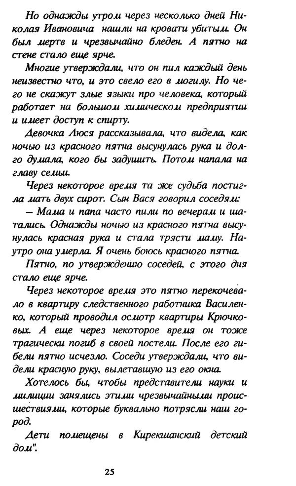 Эдуард Успенский - Красная рука, черная простыня, зеленые пальцы. Жуткий детский фольклор - Страница № 25 Эдуард Успенский - Красная рука, черная простыня, зеленые пальцы. Жуткий детский фольклор - Страница № 25