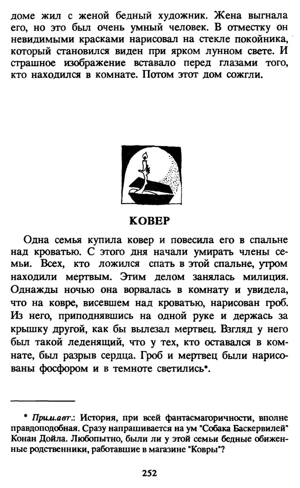 Эдуард Успенский - Красная рука, черная простыня, зеленые пальцы. Жуткий детский фольклор - Страница № 251 Эдуард Успенский - Красная рука, черная простыня, зеленые пальцы. Жуткий детский фольклор - Страница № 251
