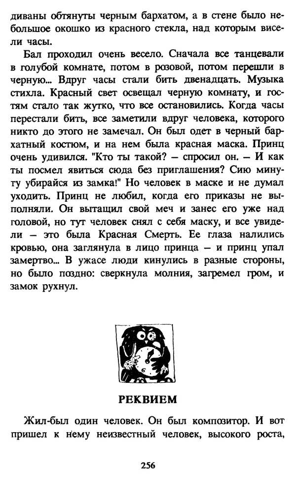 Эдуард Успенский - Красная рука, черная простыня, зеленые пальцы. Жуткий детский фольклор - Страница № 255 Эдуард Успенский - Красная рука, черная простыня, зеленые пальцы. Жуткий детский фольклор - Страница № 255