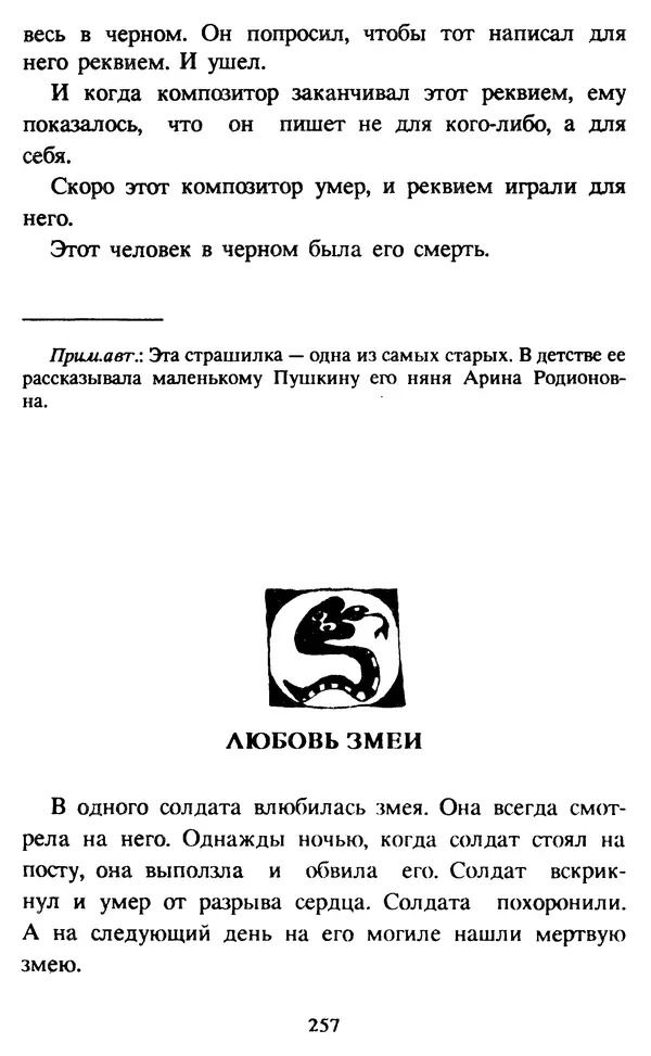 Эдуард Успенский - Красная рука, черная простыня, зеленые пальцы. Жуткий детский фольклор - Страница № 256 Эдуард Успенский - Красная рука, черная простыня, зеленые пальцы. Жуткий детский фольклор - Страница № 256