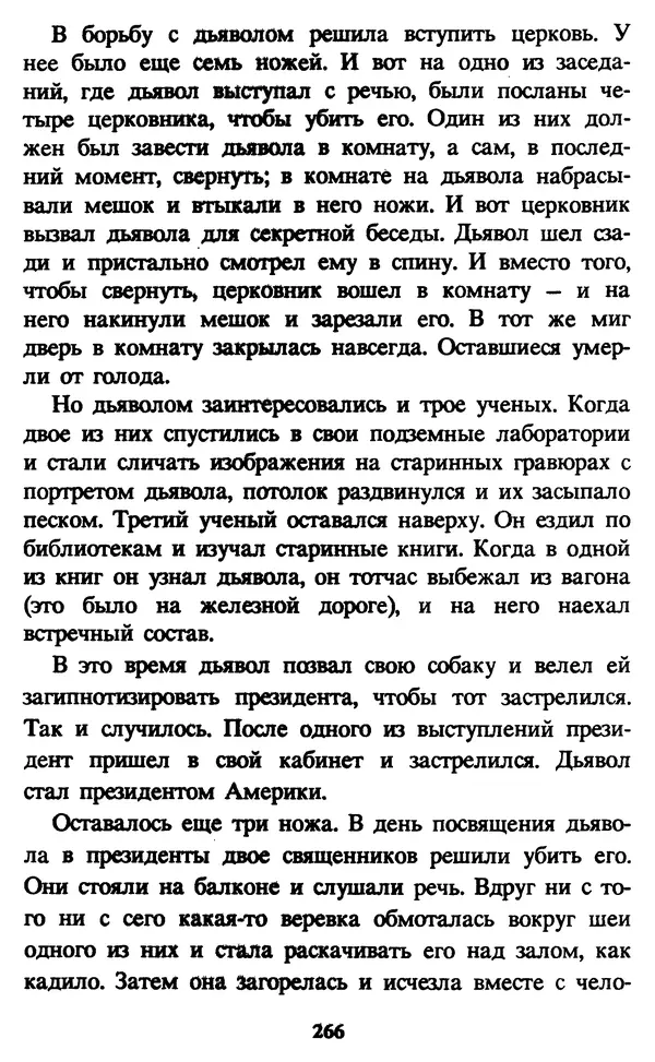 Эдуард Успенский - Красная рука, черная простыня, зеленые пальцы. Жуткий детский фольклор - Страница № 265 Эдуард Успенский - Красная рука, черная простыня, зеленые пальцы. Жуткий детский фольклор - Страница № 265