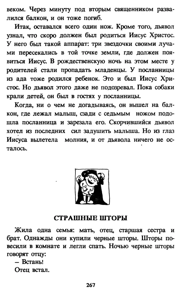 Эдуард Успенский - Красная рука, черная простыня, зеленые пальцы. Жуткий детский фольклор - Страница № 266 Эдуард Успенский - Красная рука, черная простыня, зеленые пальцы. Жуткий детский фольклор - Страница № 266