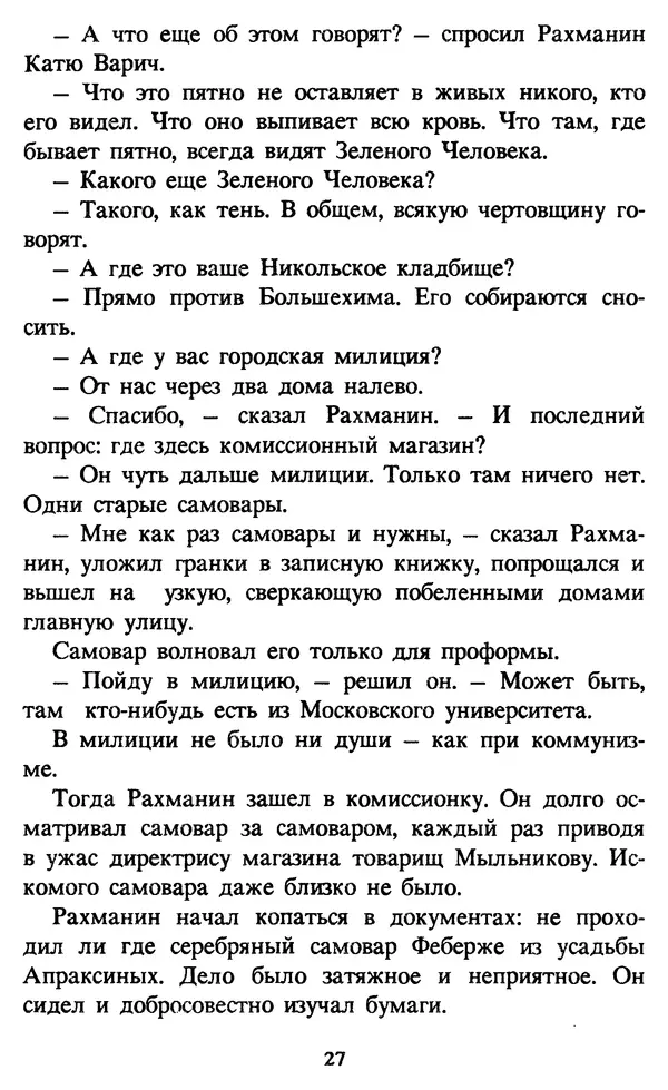 Эдуард Успенский - Красная рука, черная простыня, зеленые пальцы. Жуткий детский фольклор - Страница № 27 Эдуард Успенский - Красная рука, черная простыня, зеленые пальцы. Жуткий детский фольклор - Страница № 27