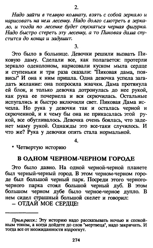 Эдуард Успенский - Красная рука, черная простыня, зеленые пальцы. Жуткий детский фольклор - Страница № 273 Эдуард Успенский - Красная рука, черная простыня, зеленые пальцы. Жуткий детский фольклор - Страница № 273