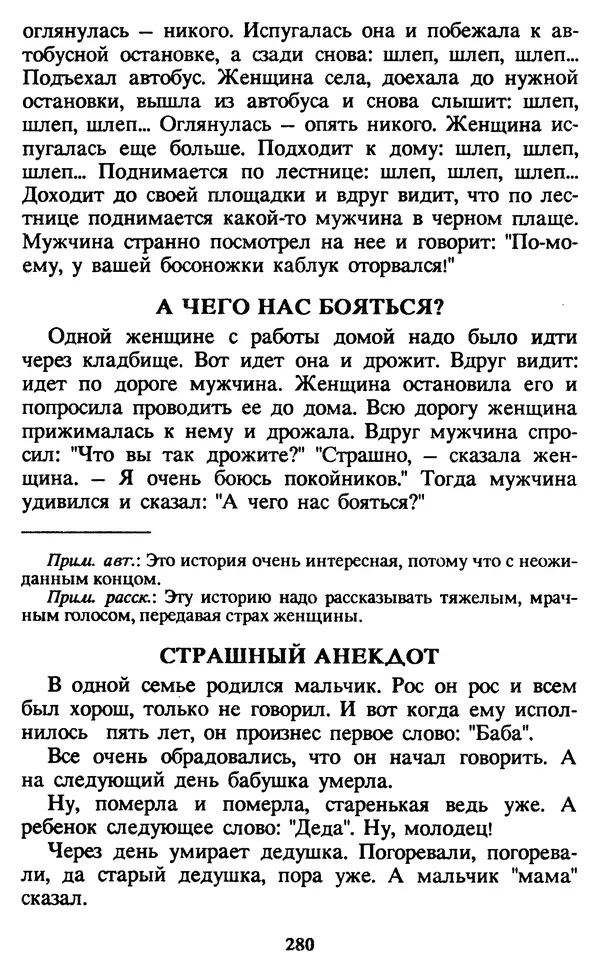 Эдуард Успенский - Красная рука, черная простыня, зеленые пальцы. Жуткий детский фольклор - Страница № 279 Эдуард Успенский - Красная рука, черная простыня, зеленые пальцы. Жуткий детский фольклор - Страница № 279