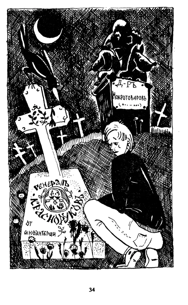 Эдуард Успенский - Красная рука, черная простыня, зеленые пальцы. Жуткий детский фольклор - Страница № 34 Эдуард Успенский - Красная рука, черная простыня, зеленые пальцы. Жуткий детский фольклор - Страница № 34