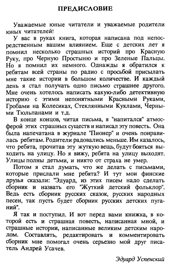 Эдуард Успенский - Красная рука, черная простыня, зеленые пальцы. Жуткий детский фольклор - Страница № 4 Эдуард Успенский - Красная рука, черная простыня, зеленые пальцы. Жуткий детский фольклор - Страница № 4