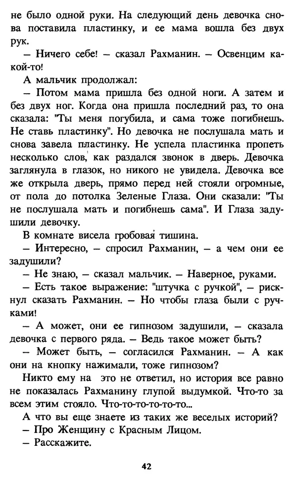 Эдуард Успенский - Красная рука, черная простыня, зеленые пальцы. Жуткий детский фольклор - Страница № 42 Эдуард Успенский - Красная рука, черная простыня, зеленые пальцы. Жуткий детский фольклор - Страница № 42