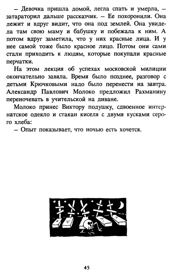 Эдуард Успенский - Красная рука, черная простыня, зеленые пальцы. Жуткий детский фольклор - Страница № 45 Эдуард Успенский - Красная рука, черная простыня, зеленые пальцы. Жуткий детский фольклор - Страница № 45