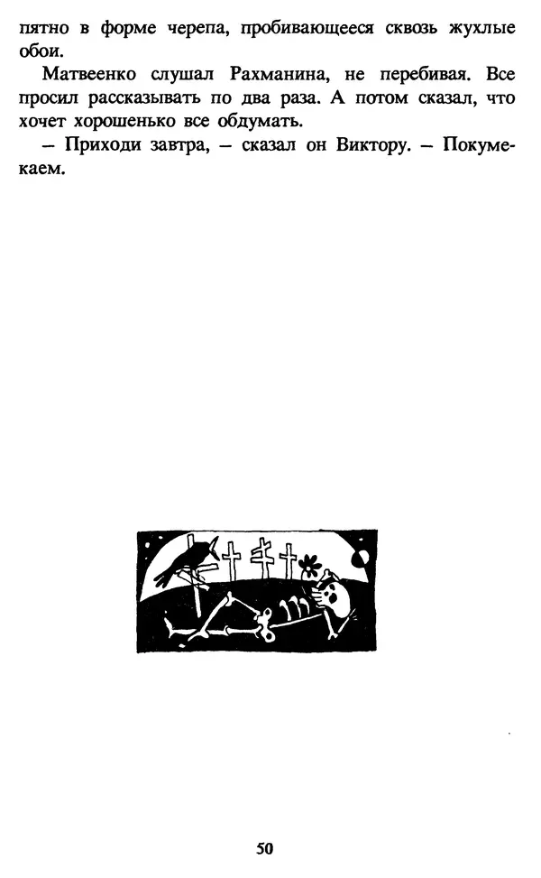 Эдуард Успенский - Красная рука, черная простыня, зеленые пальцы. Жуткий детский фольклор - Страница № 50 Эдуард Успенский - Красная рука, черная простыня, зеленые пальцы. Жуткий детский фольклор - Страница № 50
