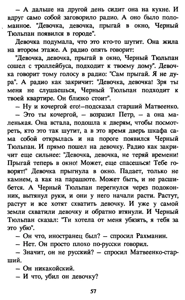 Эдуард Успенский - Красная рука, черная простыня, зеленые пальцы. Жуткий детский фольклор - Страница № 57 Эдуард Успенский - Красная рука, черная простыня, зеленые пальцы. Жуткий детский фольклор - Страница № 57