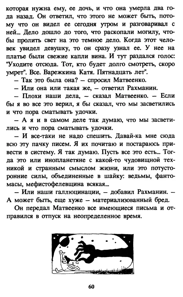Эдуард Успенский - Красная рука, черная простыня, зеленые пальцы. Жуткий детский фольклор - Страница № 60 Эдуард Успенский - Красная рука, черная простыня, зеленые пальцы. Жуткий детский фольклор - Страница № 60