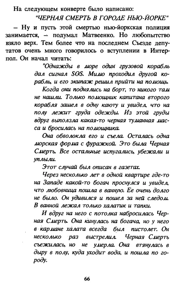 Эдуард Успенский - Красная рука, черная простыня, зеленые пальцы. Жуткий детский фольклор - Страница № 66 Эдуард Успенский - Красная рука, черная простыня, зеленые пальцы. Жуткий детский фольклор - Страница № 66