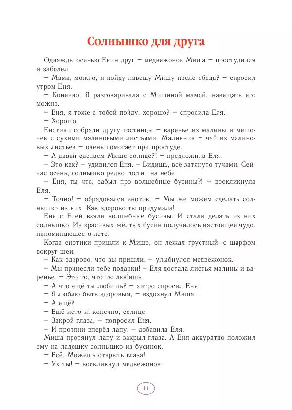 Анна Гончарова - Еня и Еля. Волшебные бусины - Страница № 12