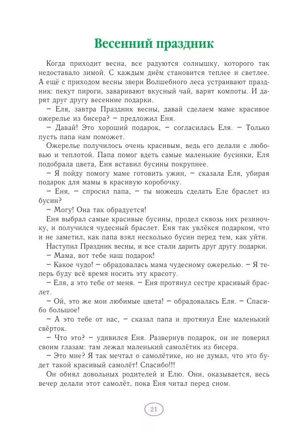 Анна Гончарова - Еня и Еля. Волшебные бусины - Страница № 22