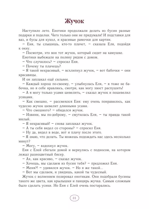 Анна Гончарова - Еня и Еля. Волшебные бусины - Страница № 32