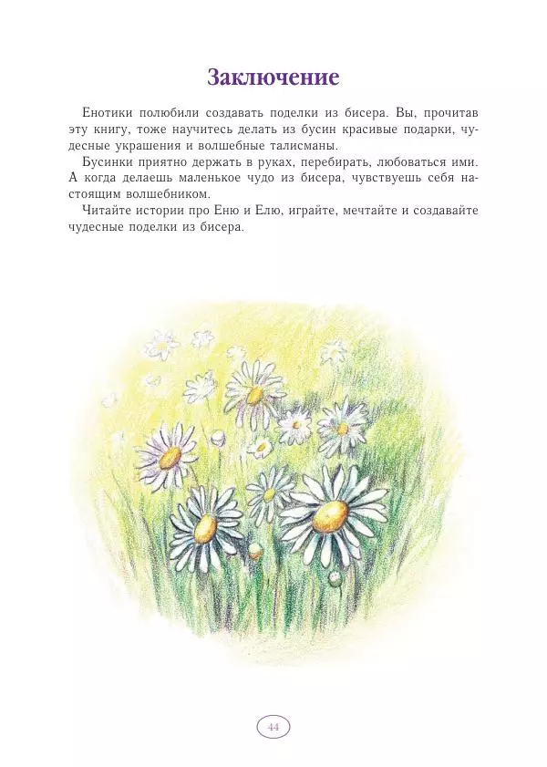 Анна Гончарова - Еня и Еля. Волшебные бусины - Страница № 45