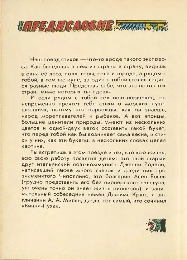 Джанни Родари - Поезд стихов. Из зарубежной поэзии для детей - Страница № 10