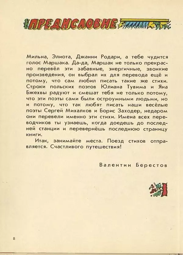 Джанни Родари - Поезд стихов. Из зарубежной поэзии для детей - Страница № 12