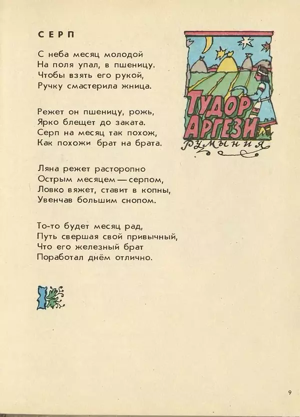 Джанни Родари - Поезд стихов. Из зарубежной поэзии для детей - Страница № 13