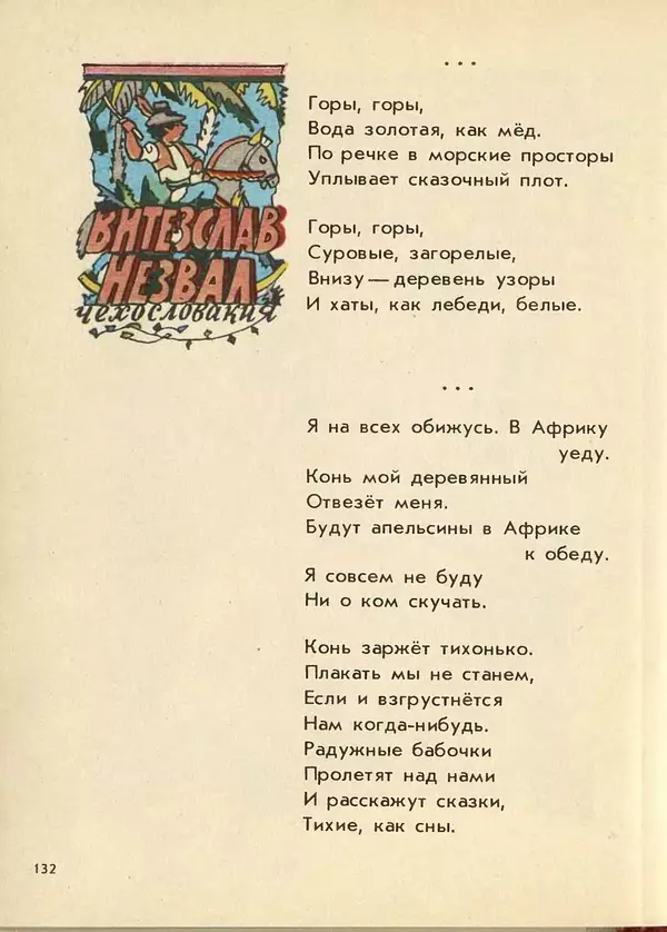 Джанни Родари - Поезд стихов. Из зарубежной поэзии для детей - Страница № 136