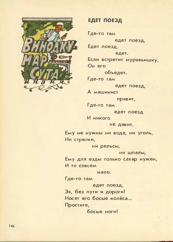 Джанни Родари - Поезд стихов. Из зарубежной поэзии для детей - Страница № 150