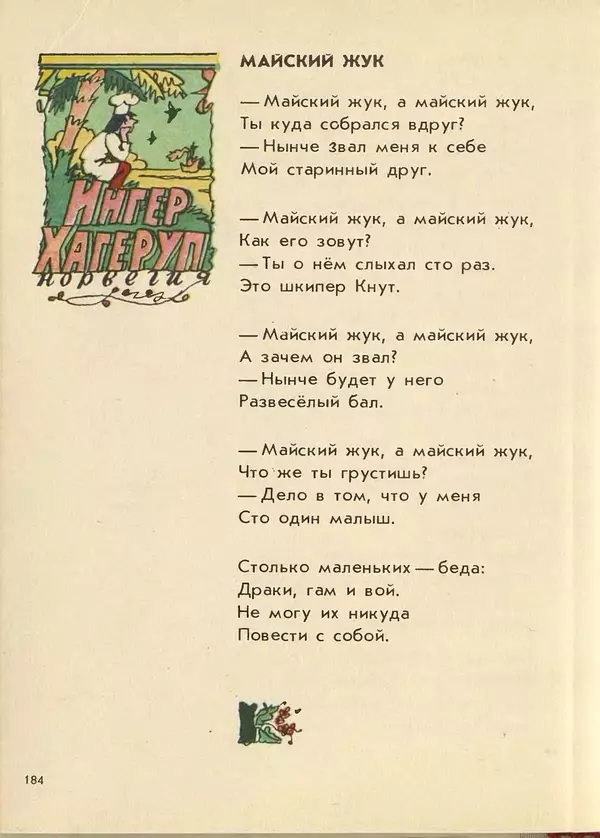 Джанни Родари - Поезд стихов. Из зарубежной поэзии для детей - Страница № 188