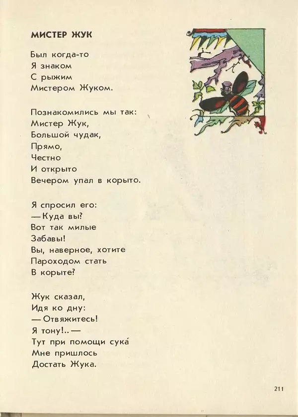 Джанни Родари - Поезд стихов. Из зарубежной поэзии для детей - Страница № 215