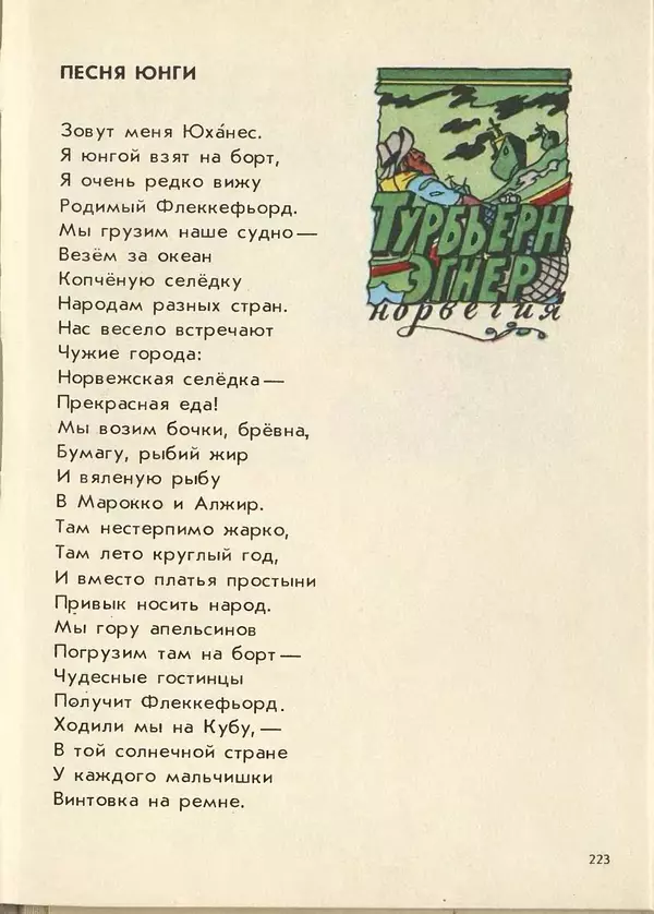 Джанни Родари - Поезд стихов. Из зарубежной поэзии для детей - Страница № 227