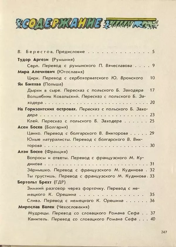 Джанни Родари - Поезд стихов. Из зарубежной поэзии для детей - Страница № 251