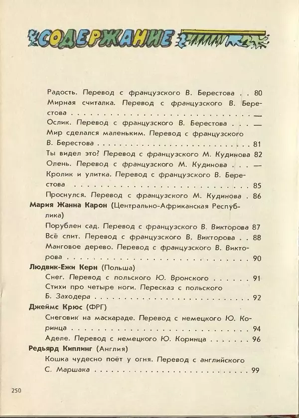 Джанни Родари - Поезд стихов. Из зарубежной поэзии для детей - Страница № 254