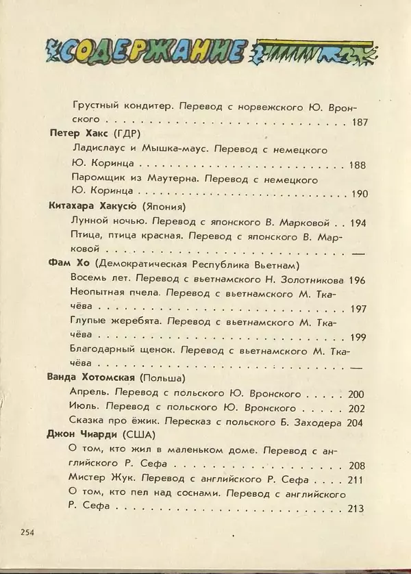 Джанни Родари - Поезд стихов. Из зарубежной поэзии для детей - Страница № 258
