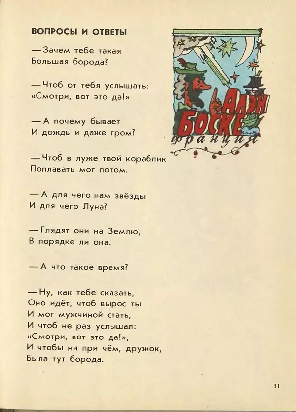 Джанни Родари - Поезд стихов. Из зарубежной поэзии для детей - Страница № 35