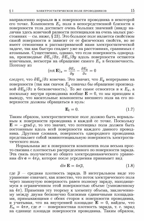 Лев Ландау - Теоретическая физика в 10т. Т.8. Электродинамика сплошных сред - Страница № 15
