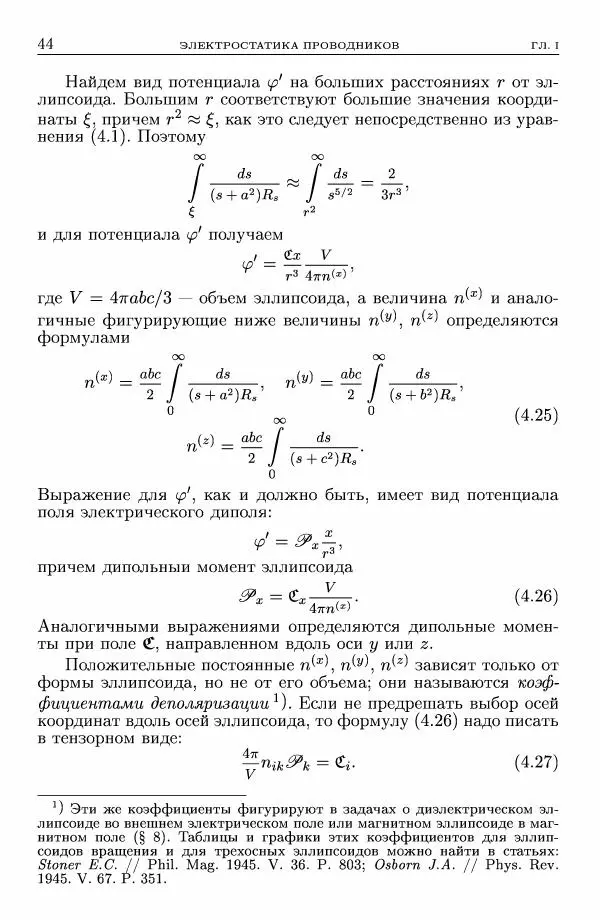 Лев Ландау - Теоретическая физика в 10т. Т.8. Электродинамика сплошных сред - Страница № 44