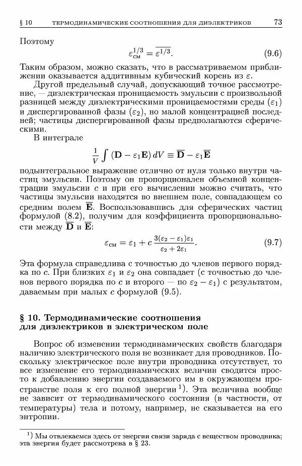 Лев Ландау - Теоретическая физика в 10т. Т.8. Электродинамика сплошных сред - Страница № 73