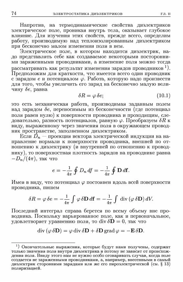 Лев Ландау - Теоретическая физика в 10т. Т.8. Электродинамика сплошных сред - Страница № 74